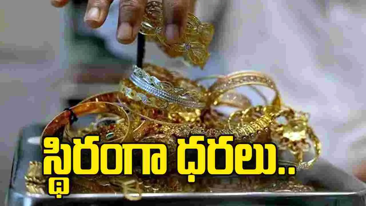 స్థిరంగా బంగారం, వెండి ధరలు..