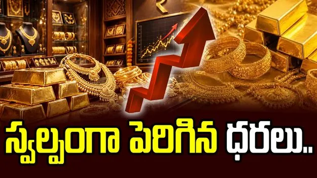 స్వల్పంగా పెరిగిన బంగారం ధరలు.. హైదరాబాద్‌లో 24 క్యారెట్లు ఎంతంటే..