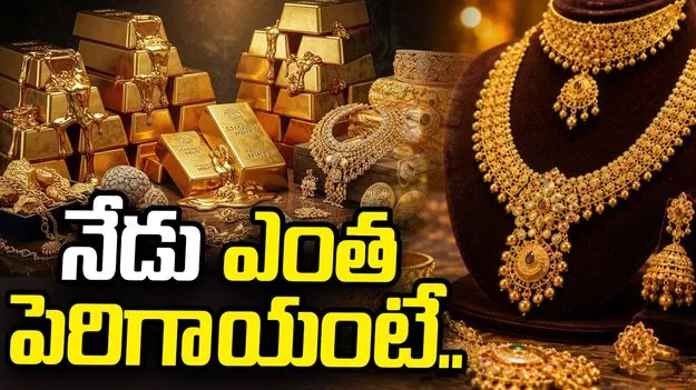 బంగారం యూటర్న్.. మరోసారి పెరిగిన ధరలు 