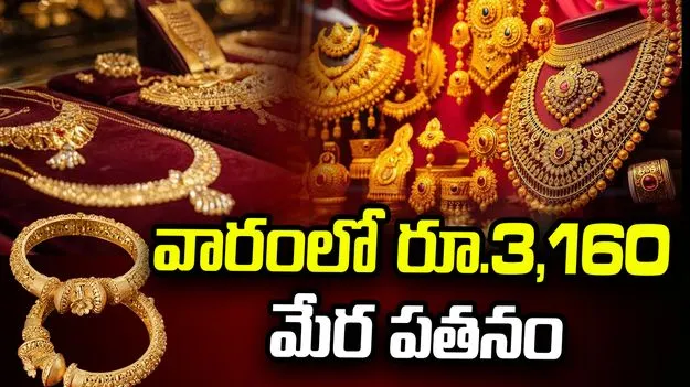 బంగారం ధరల పతనం.. వారంలో రూ.3,160 తగ్గిన పసిడి