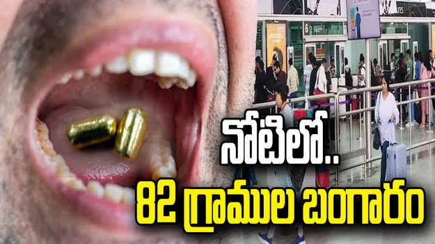 బెంగళూరు ఎయిర్‌పోర్టులో షాకింగ్ ఘటన.. ప్రయాణికుడి నోటిలో బంగారం