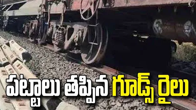 పశ్చిమగోదావరి జిల్లాలో పట్టాలు తప్పిన గూడ్స్.. నిలిచిపోయిన పలు రైళ్లు