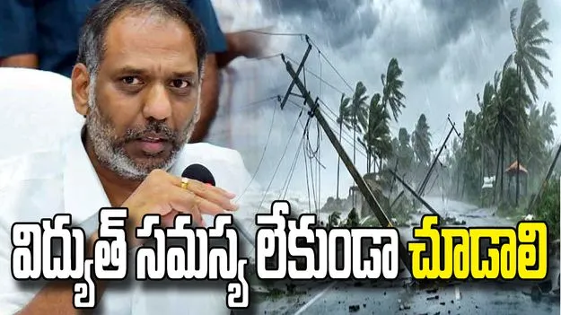 తుఫాన్ ప్రభావిత ప్రాంతాల్లో మంత్రి గొట్టిపాటి పర్యటన.. విద్యుత్ పునరుద్ధరణకు ఆదేశాలు