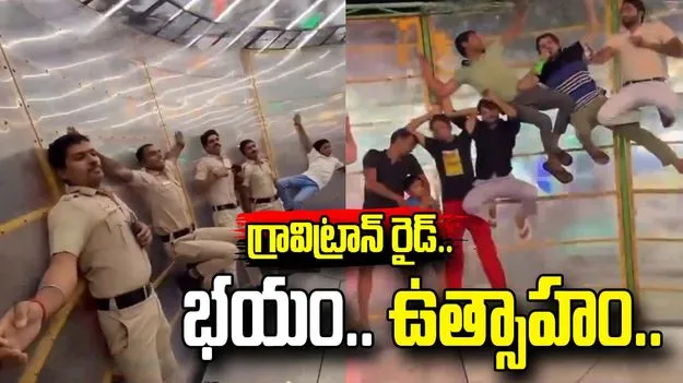 జాతరలో గ్రావిట్రాన్ రైడ్.. పోలీసుల సందడి.. వీడియో వైరల్