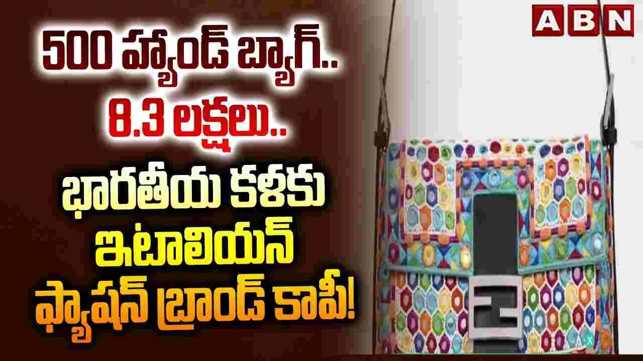 500 హ్యాండ్ బ్యాగ్.. రూ.8.3 లక్షలు.. భారతీయ కళకు ఇటాలియన్ ఫ్యాషన్ బ్రాండ్ కాపీ! 500 హ్యాండ్ బ్యాగ్.. రూ.8.3 లక్షలు.. భారతీయ కళకు ఇటాలియన్ ఫ్యాషన్ బ్రాండ్ కాపీ!
