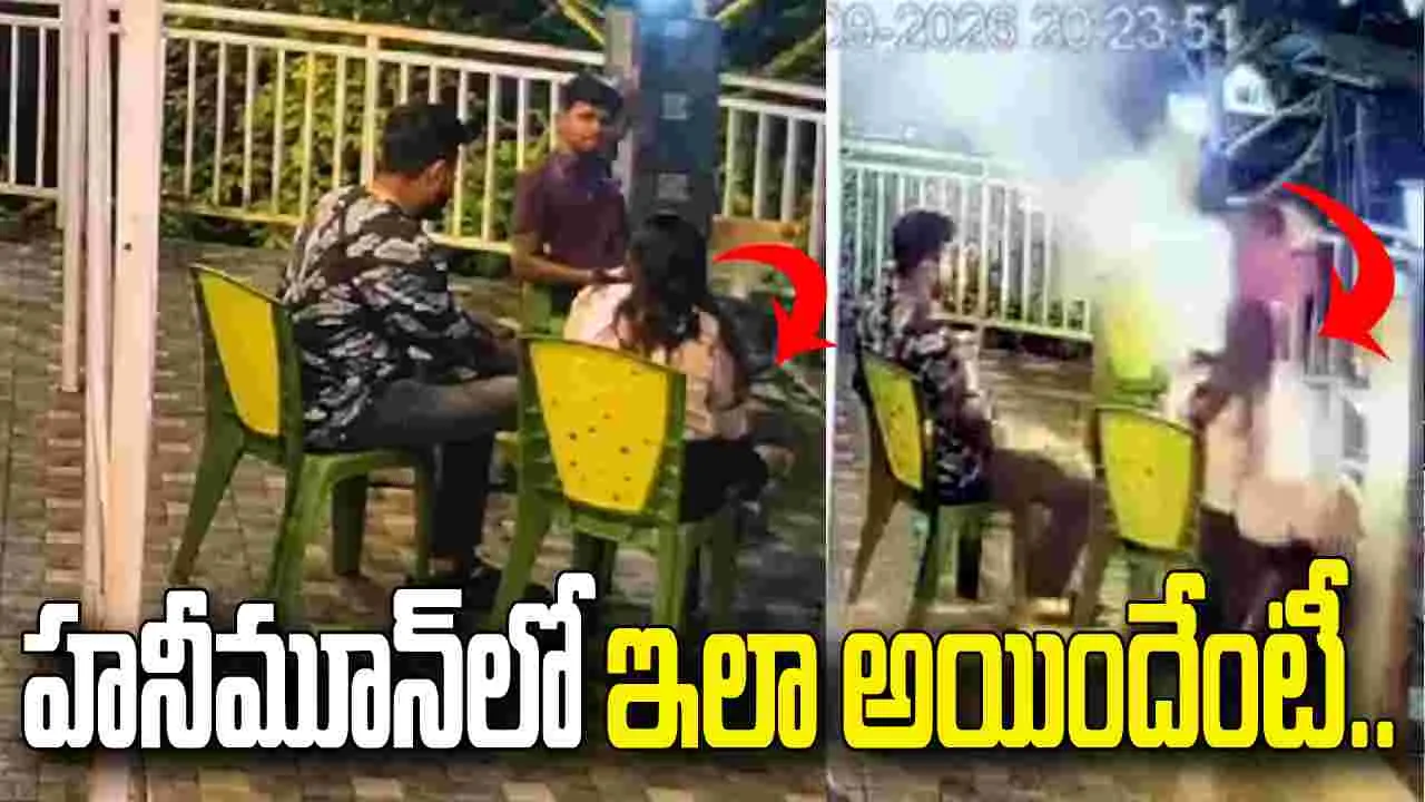హనీమూన్‌లో షాకింగ్.. ఏదో చేయాలని చూస్తే.. చివరకు..