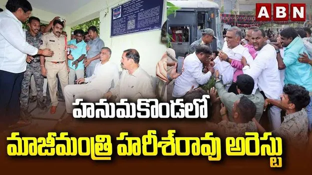 హరీశ్ రావు అరెస్ట్.. కాలినడకన పీఎస్‌కు మాజీ మంత్రి