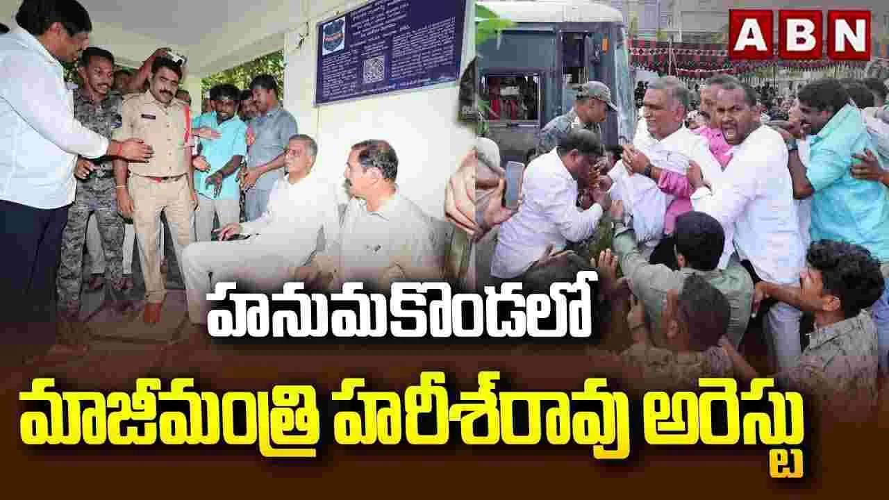 హరీశ్ రావు అరెస్ట్.. కాలినడకన పీఎస్‌కు మాజీ మంత్రి