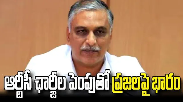 బతుకమ్మ, దసరా వేళ ఆర్టీసీ ఛార్జీల పెంపు.. కాంగ్రెస్‌పై హరీశ్ రావు ఫైర్