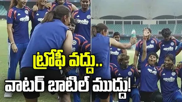 ట్రోఫీకి బదులు వాటర్ బాటిల్.. హర్మన్‌ప్రీత్ కౌర్ ఫన్నీ సెలబ్రేషన్స్ వైరల్