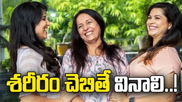  శరీరం చెబితే వినాలి..!