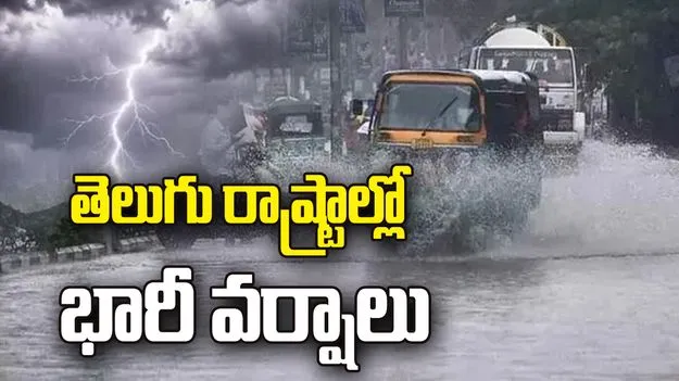 బలపడుతున్న అల్పపీడనం.. తెలుగు రాష్ట్రాల్లో భారీ వర్షాలు