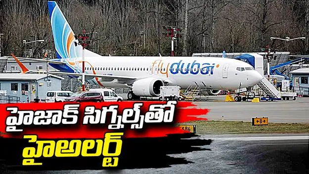 దుబాయ్–టెల్ అవీవ్ విమానంలో హైజాక్ సంకేతాలు.. ఫైటర్ జెట్లతో ఇజ్రాయెల్ అలర్ట్
