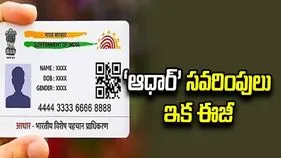 ‘ఆధార్‌’ సవరింపులు ఇక ఈజీ