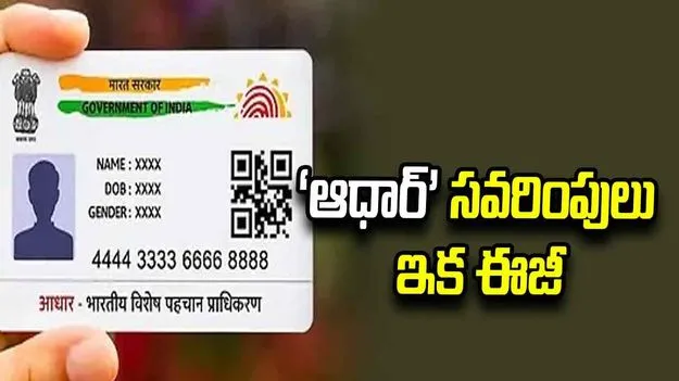 ‘ఆధార్‌’ సవరింపులు ఇక ఈజీ