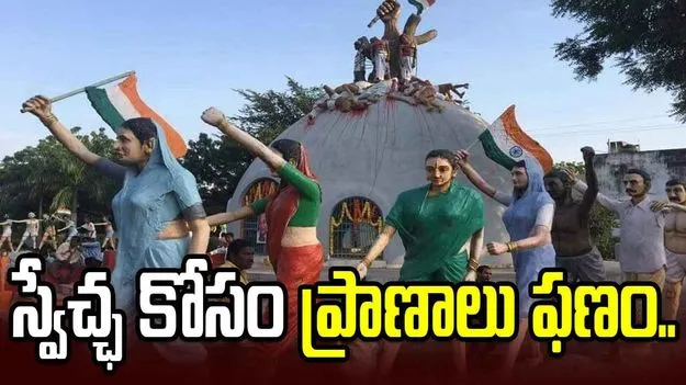 స్వేచ్ఛ కోసం ప్రాణాలు ఫణం..