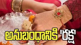 అనుబంధానికి ‘రక్ష’