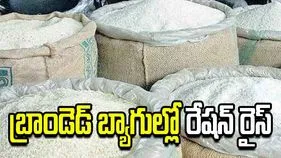 బ్రాండెడ్ బ్యాగుల్లో రేషన్ రైస్