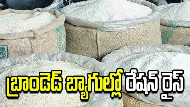 బ్రాండెడ్ బ్యాగుల్లో రేషన్ రైస్