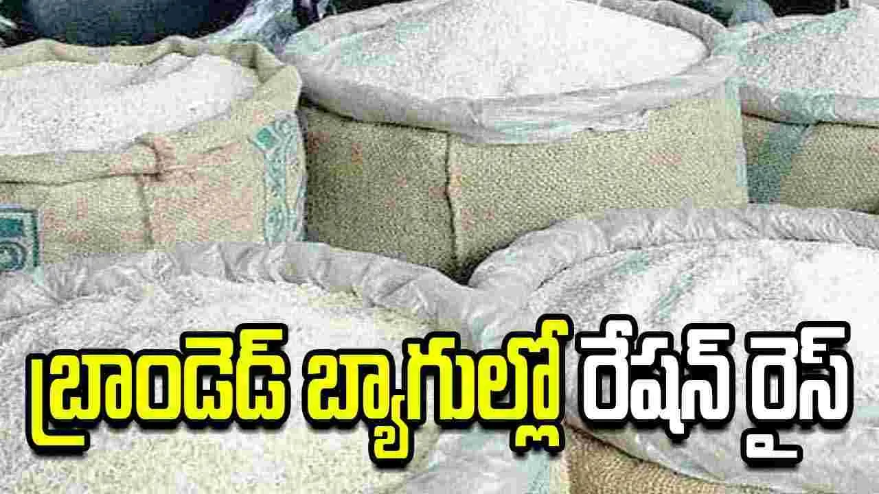 బ్రాండెడ్ బ్యాగుల్లో రేషన్ రైస్