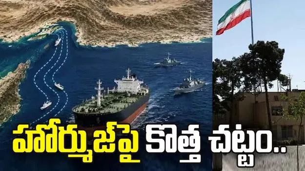 హోర్ముజ్‌పై కఠిన ఆంక్షలు.. కొత్త చట్టం తెచ్చిన ఇరాన్ పార్లమెంట్