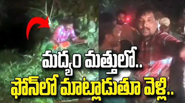 ఫోన్‌లో మాట్లాడుతూ వెళ్లి బావిలో పడ్డాడు.. చివరకు..
