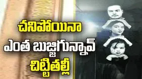 చనిపోయినా ఎంత బుజ్జిగున్నావ్‌ చిట్టితల్లీ