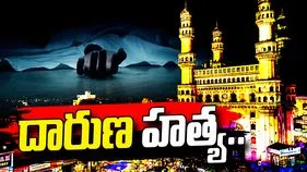 హైదరాబాద్‌లో మహిళ దారుణ హత్య..
