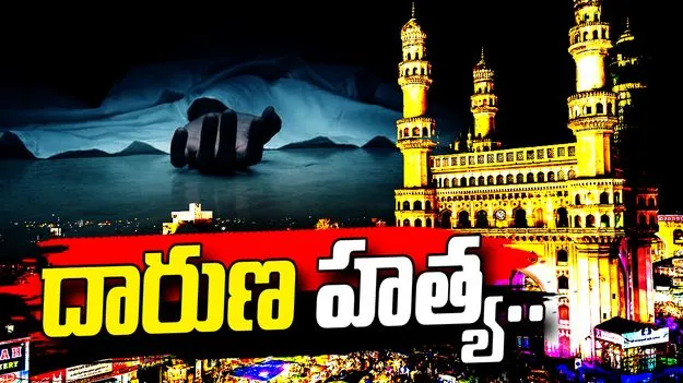 హైదరాబాద్‌లో మహిళ దారుణ హత్య..