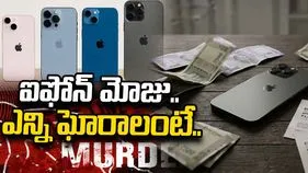 ఐఫోన్ మోజు.. యువతపై ఒత్తిడి ఏ స్థాయిలో ఉందంటే.. 