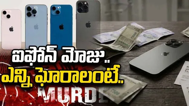 ఐఫోన్ మోజు.. యువతపై ఒత్తిడి ఏ స్థాయిలో ఉందంటే.. 