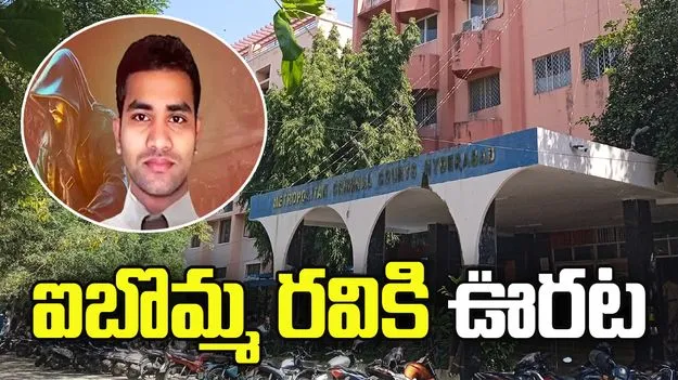 ఐబొమ్మ రవికి నాంపల్లి కోర్టులో ఊరట 
