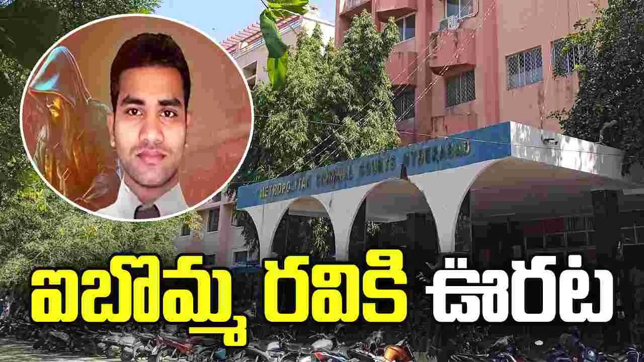 ఐబొమ్మ రవికి నాంపల్లి కోర్టులో ఊరట