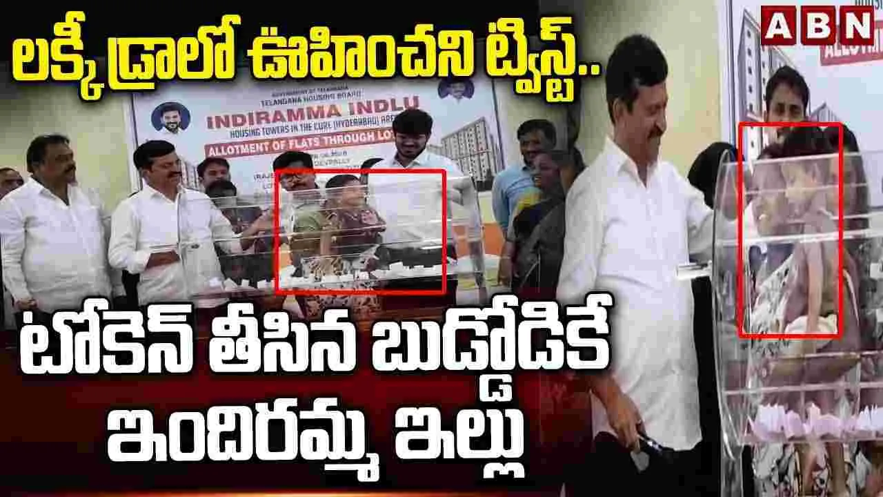 లక్కీ డ్రాలో ఊహించని ట్విస్ట్.. టోకెన్ తీసిన బుడ్డోడికే ఇందిరమ్మ ఇల్లు