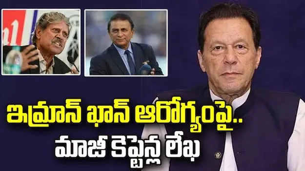ఇమ్రాన్ ఖాన్ ఆరోగ్యంపై ఆందోళన.. పాక్ ప్రభుత్వానికి 21 మంది మాజీ కెప్టెన్ల లేఖ