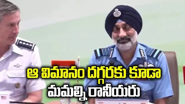 ఆ విమానం దగ్గరకు కూడా మమల్ని రానీయరు: భారత ఎయిర్ ఫోర్స్ చీఫ్