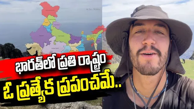 ప్రతి రాష్ట్రం ఓ ప్రత్యేక ప్రపంచమే.. ఆస్ట్రేలియన్‌ యాత్రికుడి కామెంట్స్