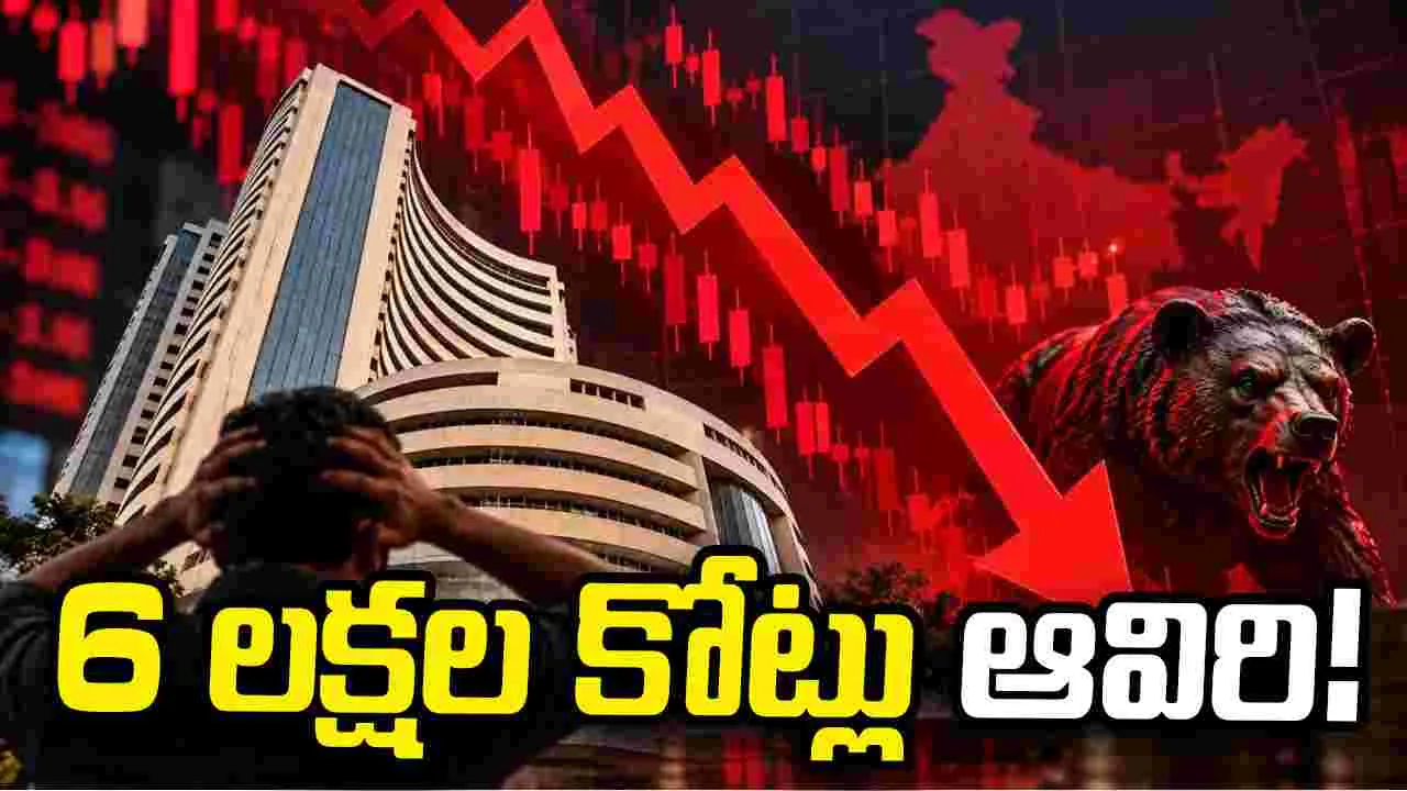 భారీ నష్టాల్లో స్టాక్ మార్కెట్లు.. రూ.6 లక్షల కోట్ల సంపద ఆవిరి