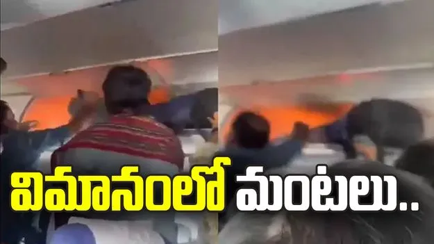 ఇండిగో విమానంలో మంటలు.. శంషాబాద్‌లో ఎమర్జెన్సీ ల్యాండింగ్