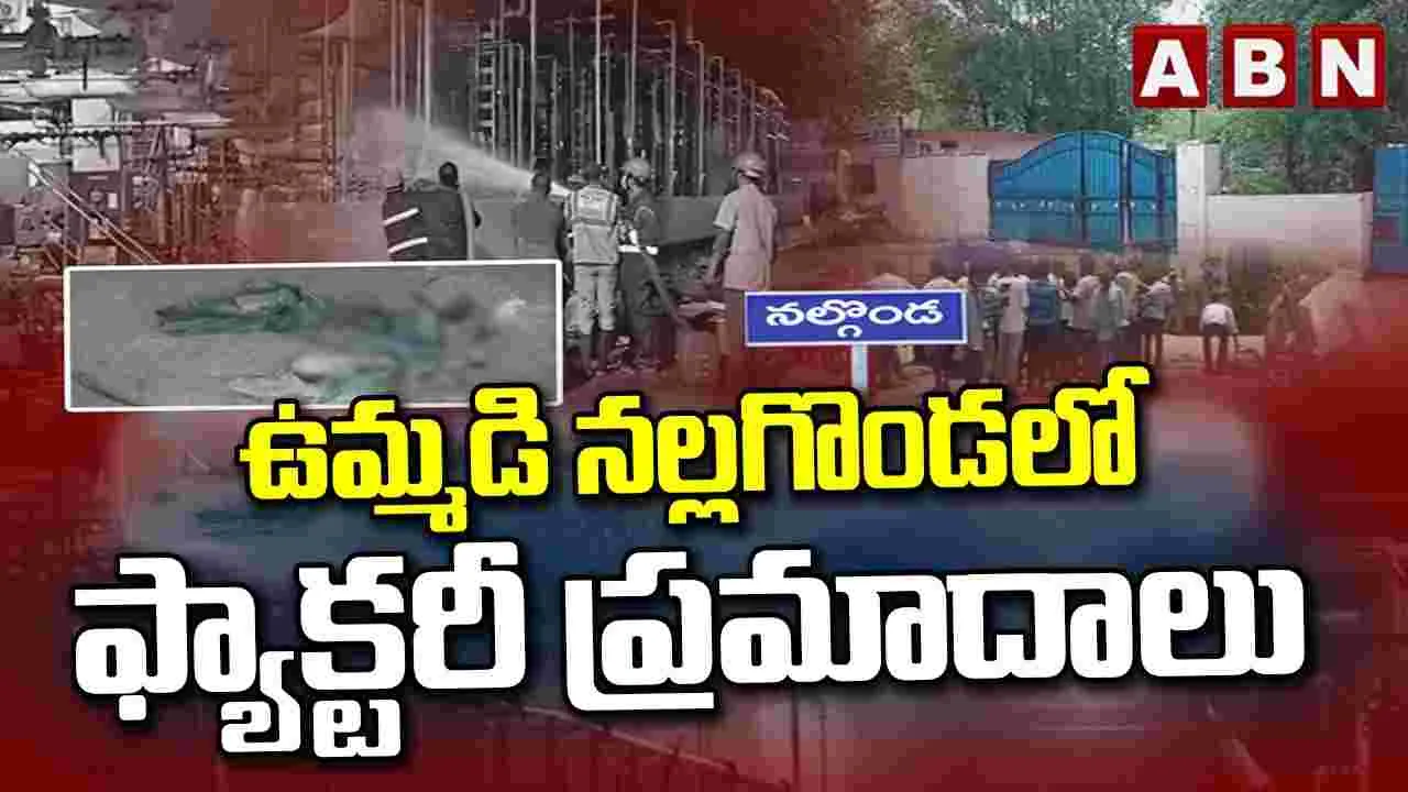 ఉమ్మడి నల్లగొండ జిల్లాలో ఫ్యాక్టరీల ప్రమాదాలు.. కారణం ఏంటంటే..