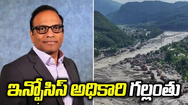 నేపాల్‌ వరదల్లో ఇన్ఫోసిస్‌ ఉన్నతాధికారి గోపిశెట్టి ఆచూకీ గల్లంతు
