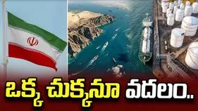 ఒక్క చుక్క చమురునూ రానివ్వం.. అమెరికాకు ఇరాన్ వార్నింగ్.. 