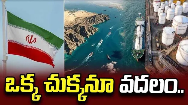 ఒక్క చుక్క చమురునూ రానివ్వం.. అమెరికాకు ఇరాన్ వార్నింగ్.. 