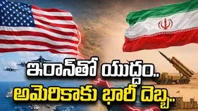 ఇరాన్‌తో యుద్ధం.. అమెరికా ఆయుధ, ఆర్థిక, సైనిక సామర్థ్యానికి భారీ దెబ్బ..