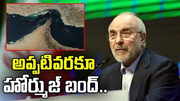 అప్పటివరకూ హోర్ముజ్ బంద్.. ఇరాన్ స్పష్టీకరణ