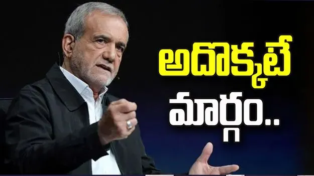 ఇరాన్ ముందున్న మంచి మార్గం అదొక్కటే: అధ్యక్షుడు పెజెష్కియాన్