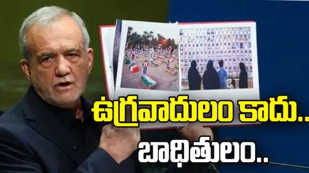మేము ఉగ్రవాదులం కాదు, ఉగ్రవాద బాధితులం: ఐరాసలో ఇరాన్ అధ్యక్షుడు