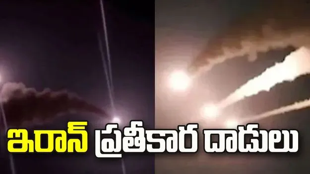 అమెరికా దాడులతో పెళ్లింట పలువురి మృతి.. ఇరాన్ ప్రతీకార దాడులు