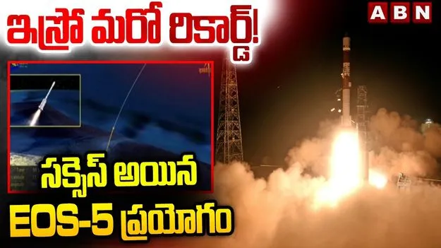 ISRO మరో ఘన విజయం.. EOS-05 ఉపగ్రహ ప్రయోగం విజయవంతం..