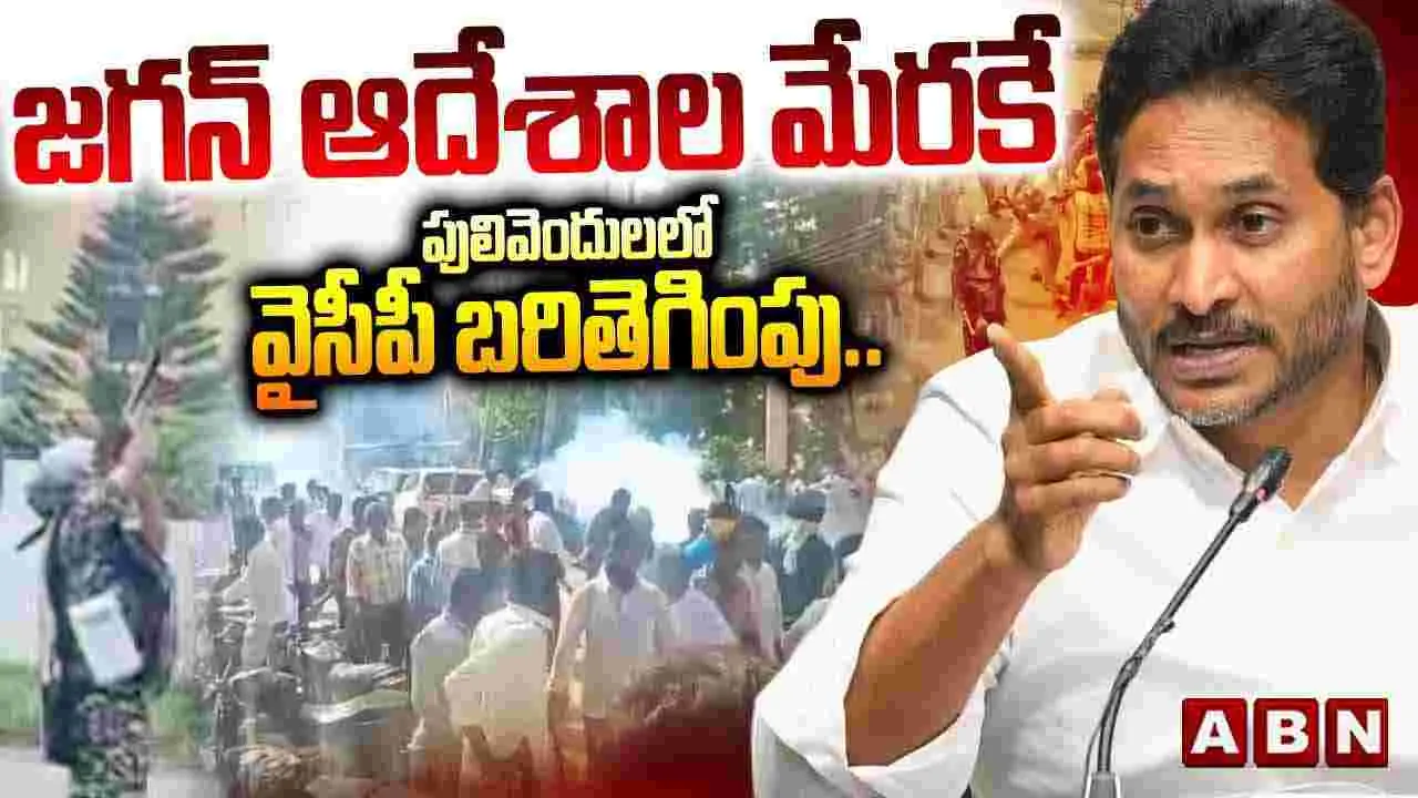 జగన్ ఆదేశాల మేరకే పులివెందులలో వైసీపీ అరాచకం: టీడీపీ నేతలు